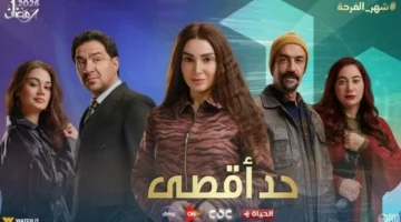 متى يعرض مسلسل حد أقصى الحلقة 13 والقنوات الناقلة له؟